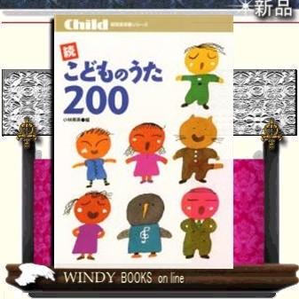 こどものうた200出版社チャイルド本社著小林美実ジャンル教育