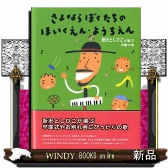 さよならぼくたちのほいくえん ようちえん 新沢としひこが選 S 9784805401040 Windy Books On Line 通販 Yahoo ショッピング