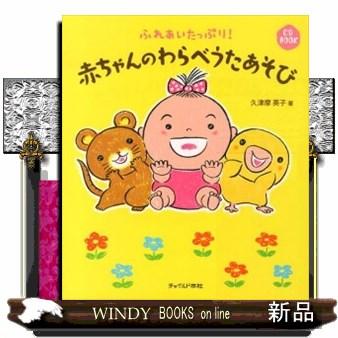 赤ちゃんのわらべうたあそび ふれあいたっぷり！ CD book