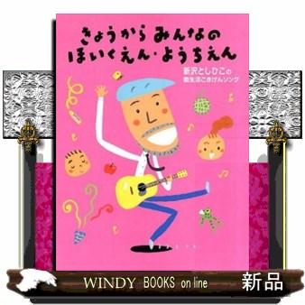 きょうからみんなのほいくえん・ようちえん新沢としひこの園せいかつごきげんソング｜windybooks