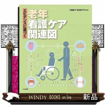 エビデンスに基づく老年看護ケア関連図 : WINDY BOOKS on line - 通販