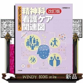 エビデンスに基づく精神科看護ケア関連図 改訂版 : WINDY BOOKS