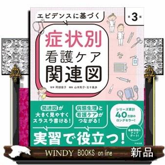 エビデンスに基づく症状別看護ケア関連図 第3版 : WINDY BOOKS