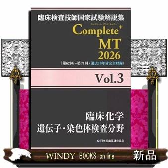 臨床検査技師　国家試験　黒本　Complete MT 2026（5なし）と特別号 臨床検査技師国家試験解説集 Complete+MT 2026 Vol.5 臨床血液学