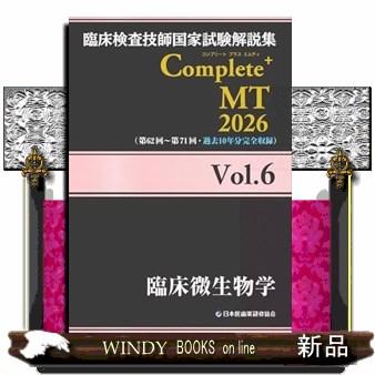 臨床検査技師国家試験解説集Complete＋MT2026 Vol