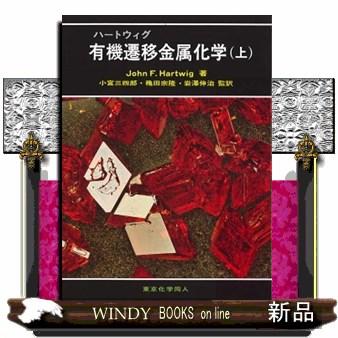 送料無料 ハートウィグ有機遷移金属化学 上 上 好評 Esiba Tg