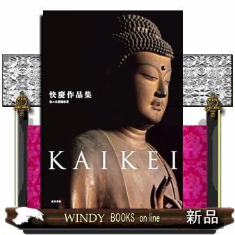 快慶作品集 : WINDY BOOKS on line - 通販 - Yahoo!ショッピング