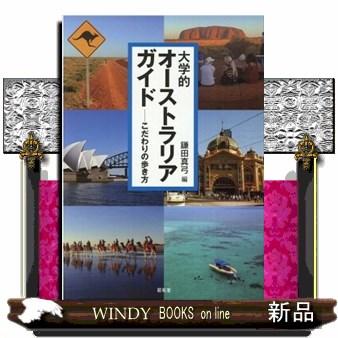 大学的オーストラリアガイド こだわりの歩き方 大学的オーストラリアガイド こだわりの歩き方 : WINDY BOOKS on