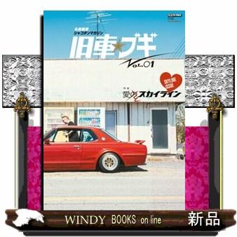 仏恥義理シャコタンマガジン旧車☆ブギ VOL．01 MILLION