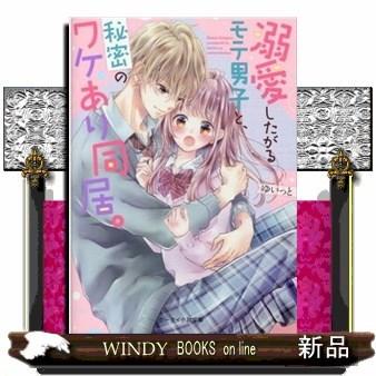 野いちご溺愛したがるモテ男子と、秘密のワケあり同居。｜windybooks