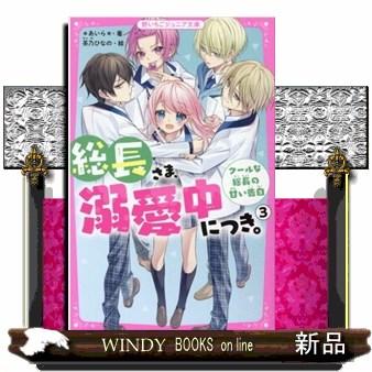 総長さま 溺愛中につき クールな総長の甘い告白 3 S Windy Books On Line 通販 Yahoo ショッピング