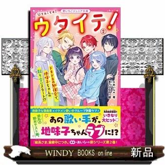 ウタイテ！ 2 野いちごジュニア文庫 あ1ー13 : WINDY BOOKS on