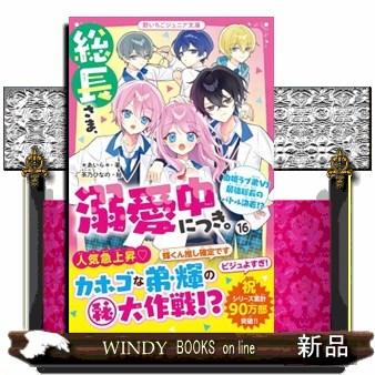 総長さま、溺愛中につき。(16)（仮） : WINDY BOOKS on line - 通販