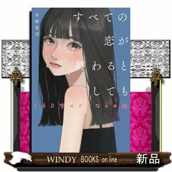 すべての恋が終わるとしても 140字のさよならの話 : WINDY BOOKS on