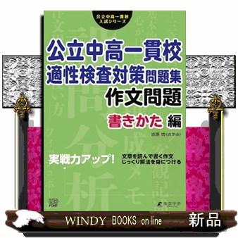 公立中高一貫校適性検査対策問題集作文問題 書きかた編 実戦力