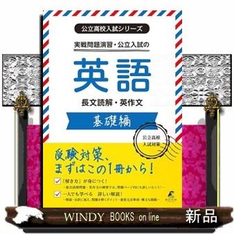 実戦問題演習・公立入試の英語 基礎編 公立高校入試シリーズ : WINDY