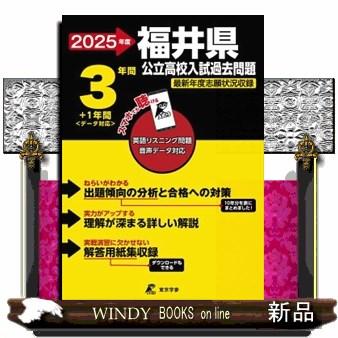 福井県公立高校入試過去問題 2025年度 : WINDY BOOKS on line