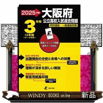 大阪府公立高校入試過去問題 2025年度 : WINDY BOOKS on line