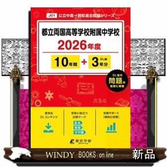 都立両国高等学校附属中学校 2026年度 中学別入試過去問題シリーズ