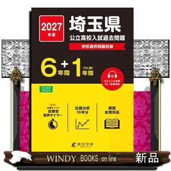 埼玉県公立高校入試過去問題 2027年度 リスニング音声DL／配信