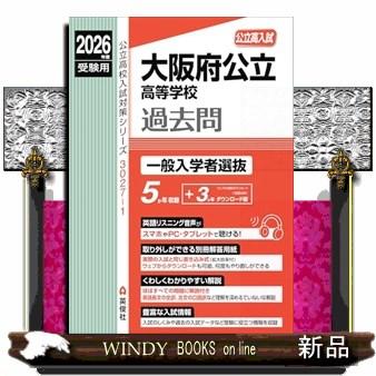 大阪府公立高等学校一般入学者選抜 2026年度受験用 公立高校入試