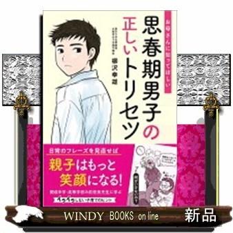 思春期男子の正しいトリセツ お母さんに知ってほしい S Windy Books On Line 通販 Yahoo ショッピング