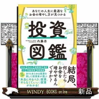 あなたの人生に最適なお金の増やし方が見つかる投資図鑑｜windybooks