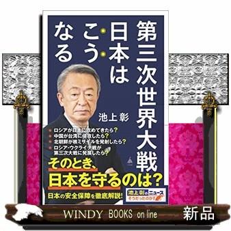 第三次世界大戦 日本はこうなる : WINDY BOOKS on line - 通販 - Yahoo  