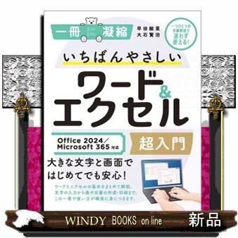 いちばんやさしいワード＆エクセル超入門 Office2024