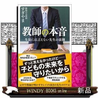 教師の本音 生徒には言えない先生の裏側 SB新書 687 : WINDY