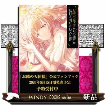 お隣の天使様にいつの間にか駄目人間にされていた件 公式ファンブック