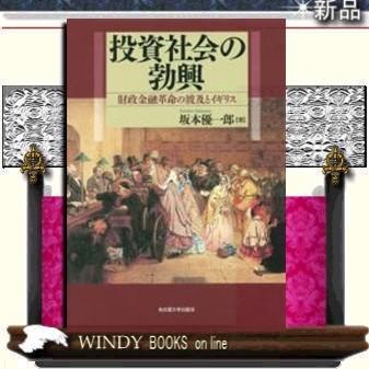 投資社会の勃興財政金融革命の波及とイギリス/出版社名古屋大学出版会