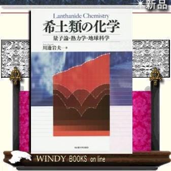 希土類の化学量子論・熱力学・地球科学/出版社名古屋大学出版会著者川邊岩夫