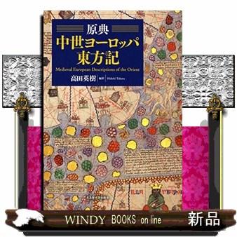 時間指定不可 原典 中世ヨーロッパ東方記 楽天市場 Www Technet 21 Org