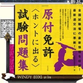 原付免許ホントに出る試験問題集ナツメ社ジャンル免許作者自動車技術研究｜windybooks