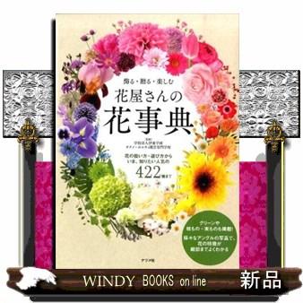 飾る 贈る 楽しむ花屋さんの花事典 ナツメ社 S Windy Books On Line 通販 Yahoo ショッピング