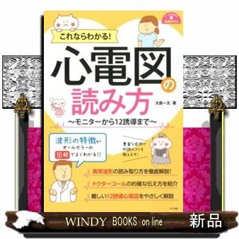 これならわかる！心電図の読み方 〜モニターから12誘導まで