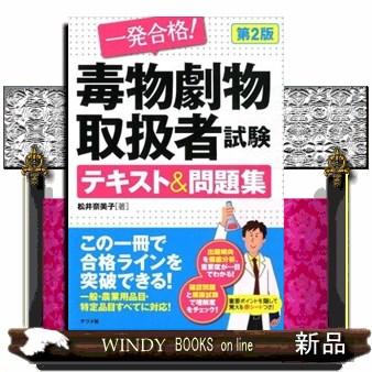 一発合格 毒物劇物取扱者試験テキスト 問題集 Phloeme Eco