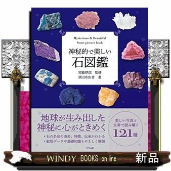 綺麗な石 神秘的で美しい石図鑑 : WINDY BOOKS on line - 通販 - Yahoo!ショッピング