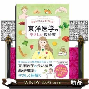 基本を学んで心身を整える！ 東洋医学のやさしい教科書 : WINDY BOOKS
