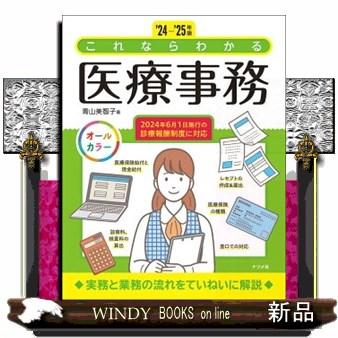 これならわかる医療事務 '24ー'25年版 : WINDY BOOKS on line