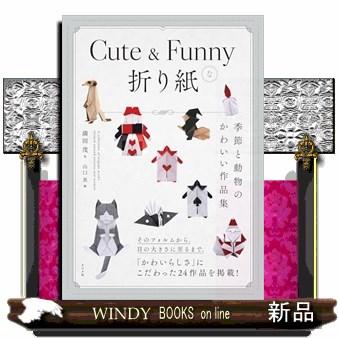 Cute ＆ Funnyな折り紙 ―季節と生きもののかわいい作品集―