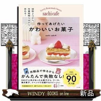 作ってあげたい かわいいお菓子 : WINDY BOOKS on line - 通販 - Yahoo