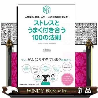 ストレスとうまく付き合う100の法則 人間関係 仕事 人生 S Windy Books On Line 通販 Yahoo ショッピング
