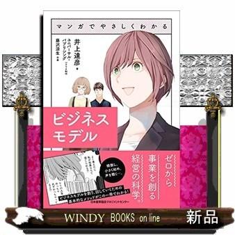 マンガでやさしくわかるビジネスモデル｜windybooks