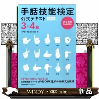 手話技能検定公式テキスト3・4級 改訂版 : WINDY BOOKS on line