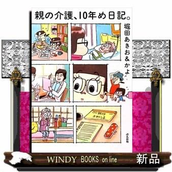 親の介護、10年め日記。/出版社ぶんか社著者堀田あきお&かよ内容:認知症の母の施設への入所を試みるも…。現代の介護事情を描｜windybooks