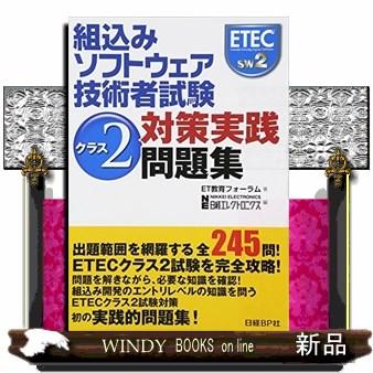 組込みソフトウェア技術者試験クラス2対策実践問題集 S Windy Books On Line 通販 Yahoo ショッピング