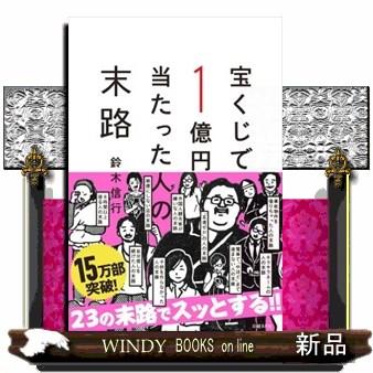 宝くじで1億円当たった人の末路鈴木 信行 宝くじで1億円当たったら こんな淡い期待を胸に 宝くじ売り場につい並んでしまうビジネスパーソン S Windy Books On Line 通販 Yahoo ショッピング