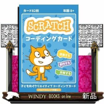 Scratchコーディングカードナタリー ラスク 出版社 日経ｂｐマーケティング 著者 ナタリー ラスク 内容 Scratch ス S 9784822253424 Windy Books On Line 通販 Yahoo ショッピング